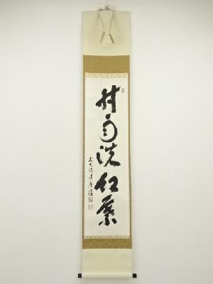 前大徳　福本積應筆　「時雨洗紅葉」一行書　肉筆紙本掛軸（共箱）